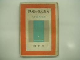 中学生の科学文庫: 鉄道の生い立ち