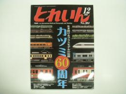 とれいん: 2006年12月号:No.384: 特集・カツミ60周年