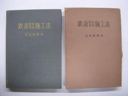 鉄道防災改良施工法