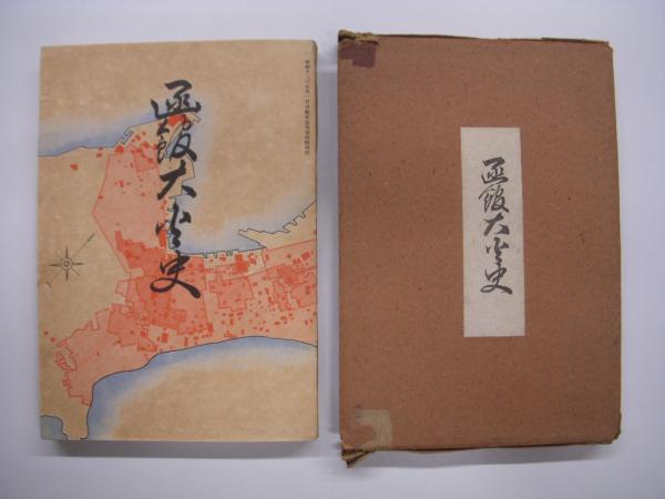 函館の火災誌 函館の火災誌 函館の大火: 昭和九年の都市災害 | 揚弘,