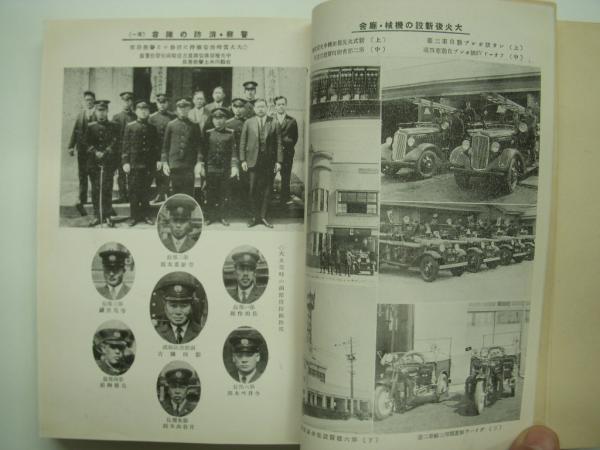 函館大火史: 附・消防沿革史(函館消防本部・編) / 古本、中古本