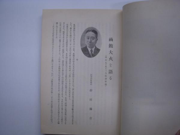 函館の火災誌 函館大火災復興寫眞帳 昭和九年三月二十一日(菅初次 函館市大火