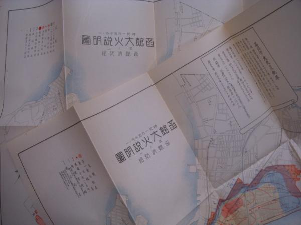 函館の火災誌 函館の火災誌 函館の大火: 昭和九年の都市災害 | 揚弘,