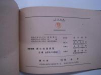 鉱山軌道便覧: 改訂増補