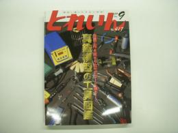 とれいん: 2009年9月:通巻417号:　真鍮模型の工具図鑑