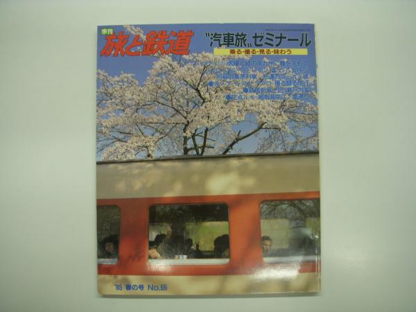豪華で新しい 季刊:旅と鉄道: 特集・汽車旅ゼミナール 1985年春の号:No.55: 鉄道一般