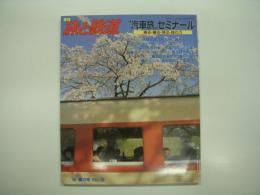 季刊:旅と鉄道: 1985年春の号:No.55: 特集・汽車旅ゼミナール 乗る・撮る・見る・味わう