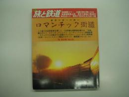 季刊:旅と鉄道: 1985年冬の号:No.54: 特集・魅惑の旅への誘い ロマンチック街道