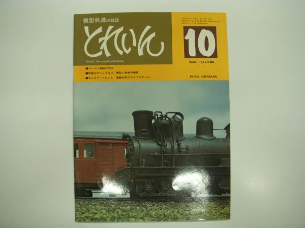 とれいん: 1975年10月号:No.10: ペーパー車輛の方法、阿里山の