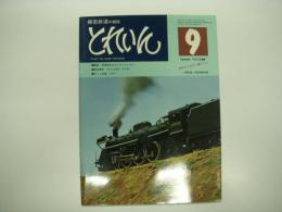 とれいん: 1975年9月号:No.9: 電車 原慎佑氏のコレクションから、実物資料 大コン9200・DF50、キット改造 C5711