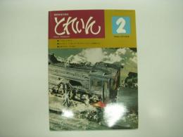 とれいん: 1975年2月号:No.2: 二つのレイアウト、ギャラリーとれいん サンディーリバーの車輛たち、台湾のD51 DT650