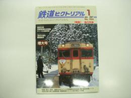 鉄道ピクトリアル: 2007年1月号:No.784: 特集・急行列車
