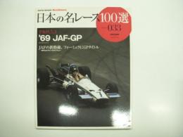 オートスポーツアーカイブス: 日本の名レース100選 Vol.33: '69 JAF-GP: JAFの新路線、フォーミュラにGPタイトル: 噂のスカイライン「GTR」デビュー