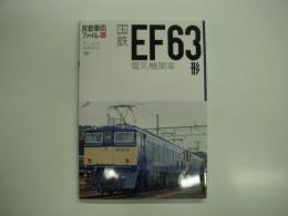 旅鉄車両ファイル 005: 国鉄EF63形電気機関車