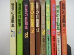 朝日新聞社版: 世界の自動車: 1971年～1981年まで　10冊セット