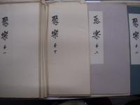 東洋建築庭園画集: 聚楽: 第一期:第一集/第二集/第三集/第四集/第五集/第六集/第十集/第二期:第三集/聚楽補遺六集　9部セット