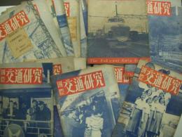 国際交通研究: 第1巻:第3号から1973年3月号までの内80冊セット