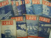 国際交通研究: 第1巻:第3号から1973年3月号までの内80冊セット