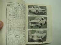 '73～'75 国産自動車変遷史: 普通・小型・軽自動車/小型・軽ライトバン/中型・小型・軽トラック: (各メーカー監修)
