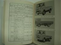 '73～'75 国産自動車変遷史: 普通・小型・軽自動車/小型・軽ライトバン/中型・小型・軽トラック: (各メーカー監修)