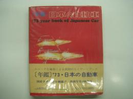 年鑑: '73 日本の自動車: 国産全乗用車を網羅！掲載写真400余点