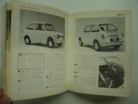 年鑑: '73 日本の自動車: 国産全乗用車を網羅！掲載写真400余点
