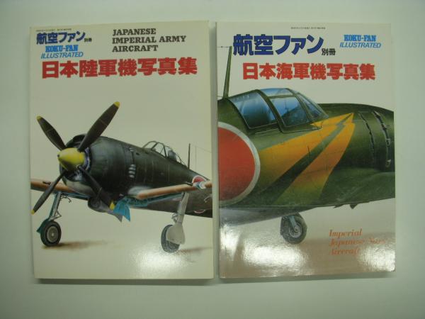 航空ファン 1969年12月増刊号 フォトグラフ日本の陸軍機 / 古書かんたんむ / 古本、中古本、古書籍の通販は「日本の古本屋」 / 日本の古本屋