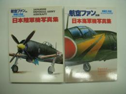 航空ファンイラストレイテッドNo.1: 日本海軍機写真集/航空ファンイラストレイテッドNo.4: 日本陸軍機写真集　2冊セット