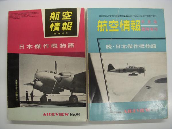 航空情報:臨時増刊: 日本傑作機物語 / 続・日本傑作機物語: 2冊セット