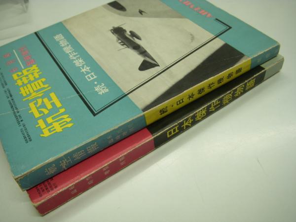 航空情報:臨時増刊: 日本傑作機物語 / 続・日本傑作機物語: 2冊セット