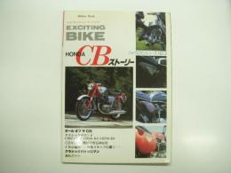 ミリオンムック: バイクロマンシリーズ No.2:　エキサイティングバイク: ホンダCBストーリー