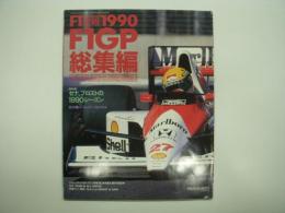 F1速報: 1990: F1GP総集編