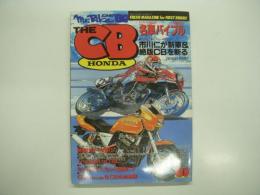 ミスターバイクBG: 4月号臨時増刊: 名車バイブル: シリーズNo.3: ホンダCBスペシャル