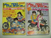 ミスターバイク臨時増刊号: バイクバイヤーズガイド / '86年先取りバイヤーズガイド特集 / '86年春バイヤーズガイド特集 / 1986年シーズン突入！BIKE BUYERS GUIDE / 走り本番大特集 BIKE BUYERS GUIDE:  5冊セット