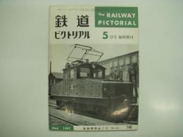 鉄道ピクトリアル:1963年5月号:臨時増刊: 通巻145号: 私鉄車両めぐり: 第4分冊