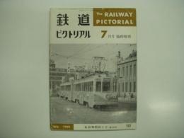 鉄道ピクトリアル: 1962年3月号:臨時増: 通巻128号: 私鉄車両めぐり: 第2分冊
