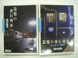 追憶の夜行列車 Ⅰ・Ⅱ 2冊セット