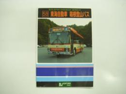 バスジャパンハンドブックシリーズ R58: 東海自動車 箱根登山鉄道