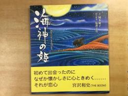 絵本 海神の姫 Kaizin no Hime 