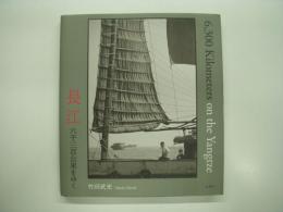 写真作品集: 長江: 六千三百公里をゆく:  6300 Kilometers on the Yangtze