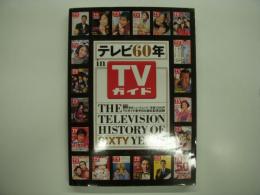 テレビ60年 in TVガイド: THE TELEVISION HISTORY of SIXTY YEARS