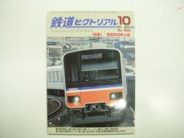 鉄道ピクトリアル: 2013年10月号:No.880: 特集・東武鉄道東上線