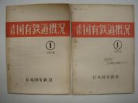 速報 日本国有鉄道概況: 9冊セット