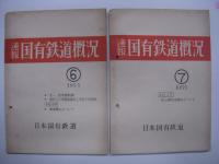 速報 日本国有鉄道概況: 9冊セット