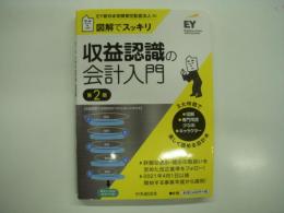図解でスッキリ: 収益認識の会計入門: 第2版