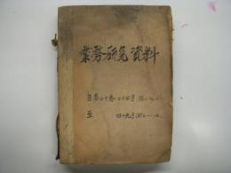 【鉄道資料】　業務研究資料: 自第二十巻二十四号(昭七・七・一)至第二十巻四十九号(昭七・一二・二五)　合本