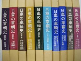 日車の車輌史:　全10巻セット
