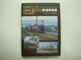 発掘カラー写真: 昭和30年代鉄道原風景: 西日本私鉄編