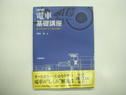 改訂版: 電車基礎講座: 知ってるつもりから確かな知識へ