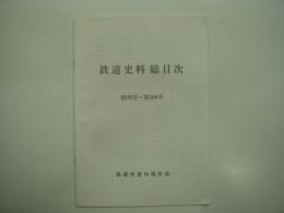 鉄道資料総目次: 創刊号～第100号: 鉄道史資料保存会